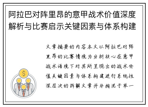 阿拉巴对阵里昂的意甲战术价值深度解析与比赛启示关键因素与体系构建