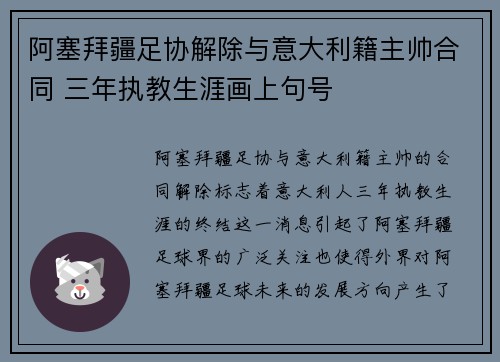 阿塞拜疆足协解除与意大利籍主帅合同 三年执教生涯画上句号