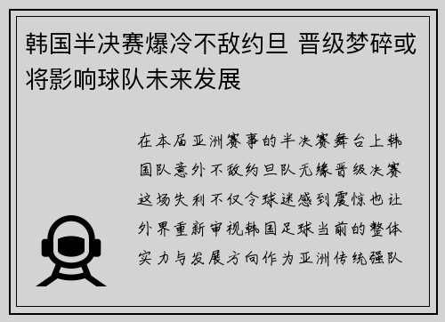 韩国半决赛爆冷不敌约旦 晋级梦碎或将影响球队未来发展