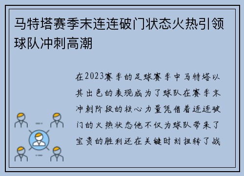 马特塔赛季末连连破门状态火热引领球队冲刺高潮