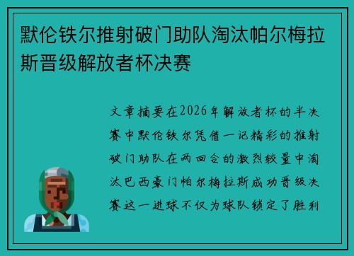 默伦铁尔推射破门助队淘汰帕尔梅拉斯晋级解放者杯决赛