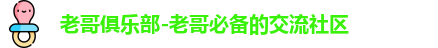 老哥俱乐部